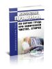 ПОТ РМ 013-2000 Межотраслевые правила по охране труда при химической чистке, стирке
