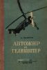 Автожир и геликоптер. История, устройство и теория (в популярном изложении)
