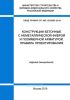 СП 405.1325800.2018 Конструкции бетонные с неметаллической фиброй и полимерной арматурой. Правила проектирования 2025 год. Последняя редакция