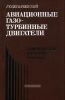 Авиационные газотурбинные двигатели. Конструкция и расчет деталей