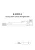Книга складского учета материалов, М-17 (вертикальная)