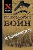 Психология войн и конфликтов
