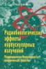 Радиобиологические эффекты корпускулярных излучений: радиационная безопасность космических полетов