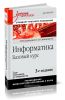 Информатика. Базовый курс: 3-е издание