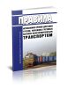 Правила исчисления сроков доставки грузов, порожних грузовых вагонов железнодорожным транспортом 2025 год. Последняя редакция