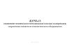 Журнал ежедневного технического обслуживания (осмотра) газопроводов, заправочных шлангов и технологического оборудования