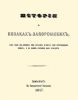 История о козаках запорожских