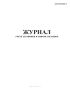 Журнал учета установки и снятия заглушек