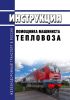 Инструкция помощника машиниста тепловоза