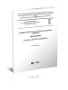 РМГ 29-2013 Государственная система обеспечения единства измерений. Метрология. Основные термины и определения 2025 год. Последняя редакция