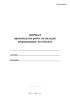 Журнал производства работ по наладке оборудования на объекте (СП 245.1325800.2015)