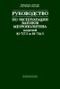 Руководство по эксплуатации вагонов метрополитена моделей 81-717.5 и 81-714.5