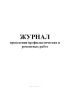Журнал проведения профилактических и ремонтных работ