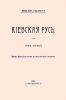 Киевская Русь. Том первый. Введение. Территория и население в эпоху образования государства