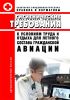 СанПиН 2.5.1.2423-08 Гигиенические требования к условиям труда и отдыха для летного состава гражданской авиации