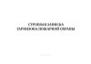 Строевая записка гарнизона пожарной охраны