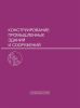 Конструирование промышленных зданий и сооружений