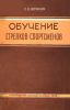 Обучение стрелков-спортсменов. Пособие по стрелковому спорту