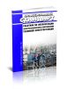 Профессиональный стандарт Работник по эксплуатации электротехнического оборудования тепловой электростанции 2025 год. Последняя редакция