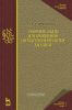Сборник задач и упражнений по математическому анализу