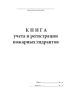 Книга учета и регистрации пожарных гидрантов