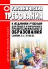 СанПиН 2.4.7.1166-02 Гигиенические требования к изданиям учебным для общего и начального профессионального образования