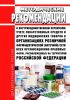 Методические рекомендации о внутриведомственном первичном учете лекарственных средств и других медицинских товаров в организациях розничной фармацевтической (аптечной) сети всех организационно-правовых форм, расположенных на территории Российской Федерации 2025 год. Последняя редакция