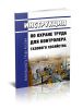 Инструкция по охране труда для контролера газового хозяйства