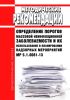 МР 5.1.0081-13 Определение порогов массовой неинфекционной заболеваемости и их использование в планировании надзорных мероприятий 2025 год. Последняя редакция