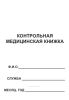Контрольная медицинская книжка