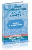 Зимние олимпийские виды спорта: нормы и требования: справочно-методическое пособие в таблицах и чертежах