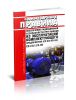 СП 2.6.1.23-05 Обеспечение радиационной безопасности при выводе из эксплуатации комплектующего предприятия (СП ВЭ-КП-05) 2025 год. Последняя редакция