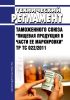 ТР ТС 022/2011 Технический регламент Таможенного союза "Пищевая продукция в части ее маркировки" 2025 год. Последняя редакция