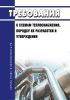Требования к схемам теплоснабжения, порядку их разработки и утверждения 2025 год. Последняя редакция