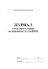 Журнал учета дорогостоящих медикаментов, БАД и ИМН