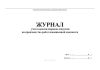 Журнал учета выдачи нарядов-допусков на производство работ повышенной опасности