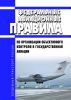 Федеральные авиационные правила по организации объективного контроля в государственной авиации 2025 год. Последняя редакция