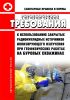 СанПиН 2.6.1.1202-03. 2.6.1. Гигиенические требования к использованию закрытых радионуклидных источников ионизирующего излучения при геофизических работах на буровых скважинах 2025 год. Последняя редакция