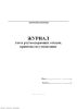Журнал учета ртутьсодержащих отходов, принятых на утилизацию
