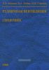 Рудничная вентиляция. Справочник