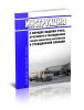 Инструкция о порядке ведения учета, отчетности и расходования горюче-смазочных материалов в гражданской авиации 2025 год. Последняя редакция
