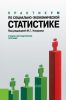 Практикум по социально-экономической статистике