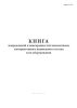 Книга повреждений и неисправностей локомотивов, моторвагонного подвижного состава и их оборудования (Форма ТУ-29)