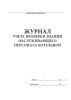 Журнал учета проверки знаний обслуживающего персонала котельной