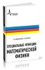 Специальные функции математической физики