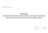 Журнал ежедневного технического обслуживания (осмотра) газопроводов, заправочных шлангов и технологического оборудования