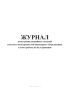Журнал регистрации аварийных ситуаций (отказов и неисправностей инженерного оборудования) и учета работы по их устранению