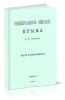 Универсальное описание Крыма. В четырех томах (14-17 части)