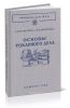Основы токарного дела (для токарей по металлу на операционных работах)