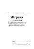 Журнал проведения профилактических и ремонтных работ